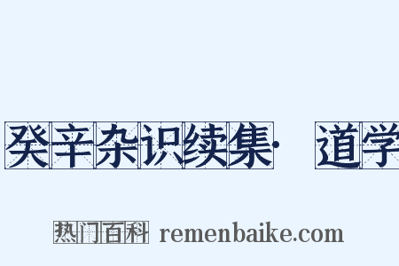 癸辛杂识续集·道学是什么意思的图片